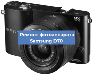 Ремонт фотоаппарата Samsung D70 в Тюмени